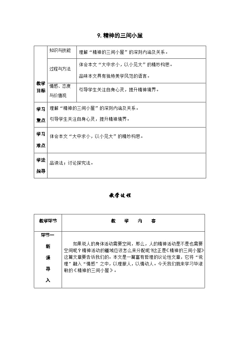 人教部编版语文九上 10.精神的三间小屋 （导学案）第1页