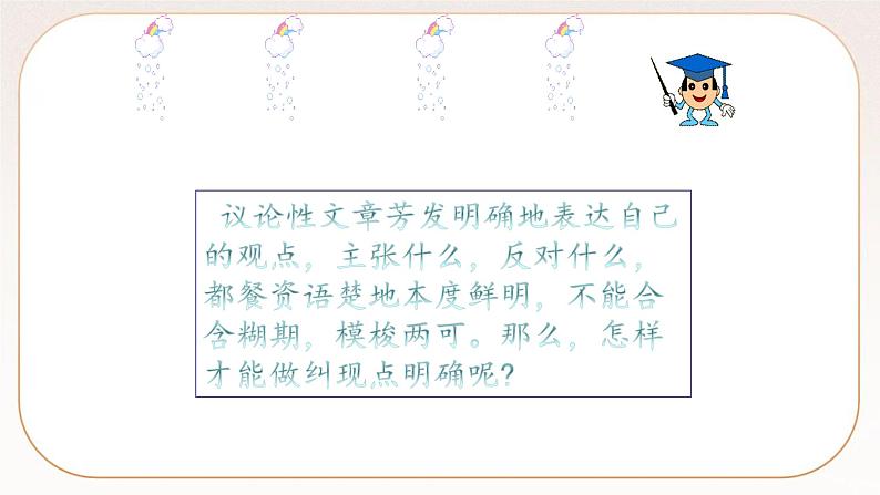 人教部编版语文九上 写作：观点要明确  课件PPT+导学案02