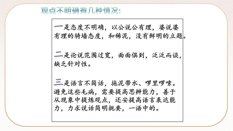 人教部编版语文九上 写作：观点要明确  课件PPT+导学案05