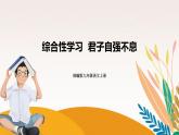 人教部編版語文九上 綜合性學(xué)習(xí)：君子自強不息  課件PPT+導(dǎo)學(xué)案