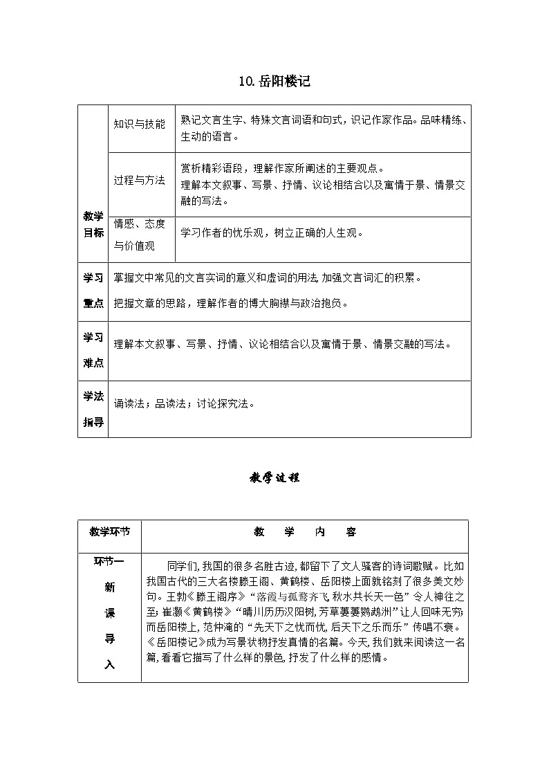 人教部编版语文九上 11《岳阳楼记》课件PPT+导学案+课文朗读+课后习题参考答案01