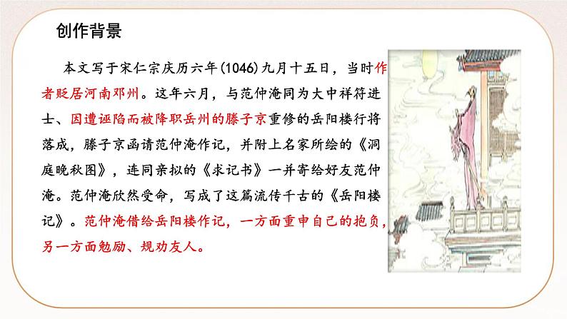 人教部编版语文九上 11《岳阳楼记》课件PPT+导学案+课文朗读+课后习题参考答案05