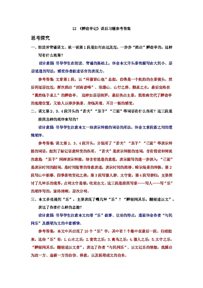 人教部编版语文九上 12《醉翁亭记》课件PPT+导学案+课文朗读+课后习题参考答案01