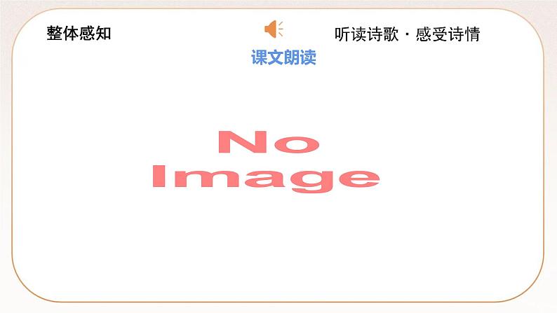 人教部编版语文九上 14《诗词三首》课件PPT+导学案+课文朗读+课后习题参考答案06