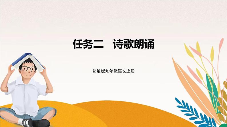 人教部编版语文九上 任务二   诗歌朗诵  课件PPT01