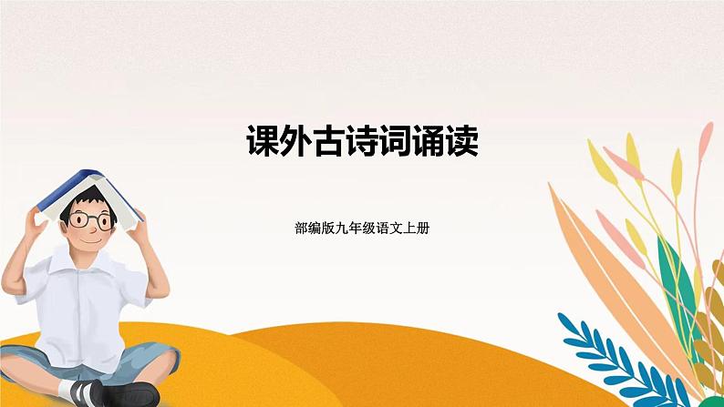 人教部编版语文九上 课外古诗词诵读一  课件PPT+课文朗读01