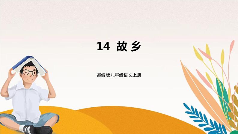 人教部编版语文九上 15《故乡》课件PPT+导学案+课文朗读+课后习题参考答案01