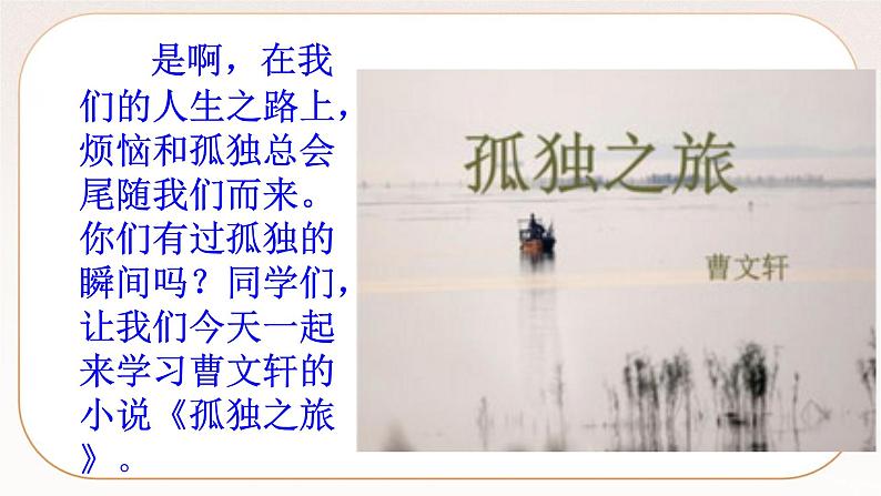 人教部编版语文九上 17《孤独之旅》课件PPT+导学案+课文朗读07