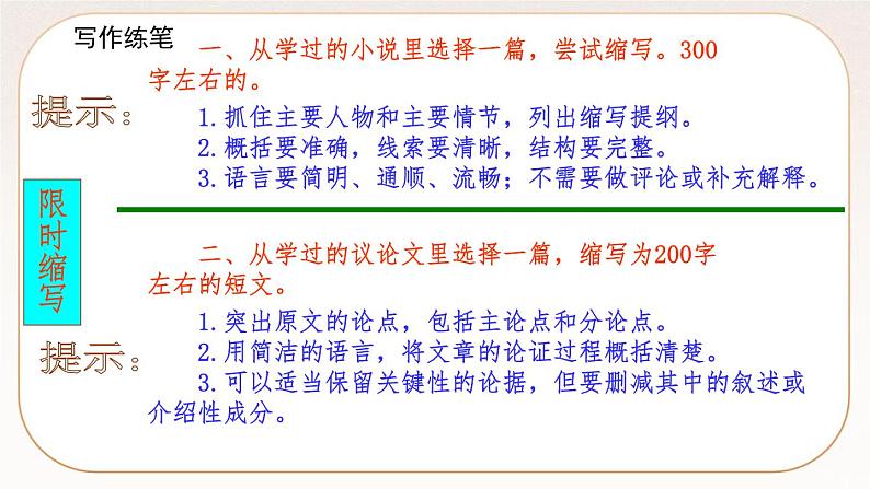 人教部编版语文九上 第四单元写作 学习缩写（课件）第5页
