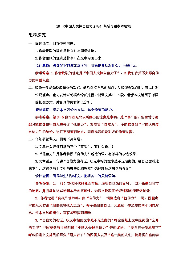 人教部编版语文九上 18 《中国人失掉自信力了吗》课后习题参考答案第1页