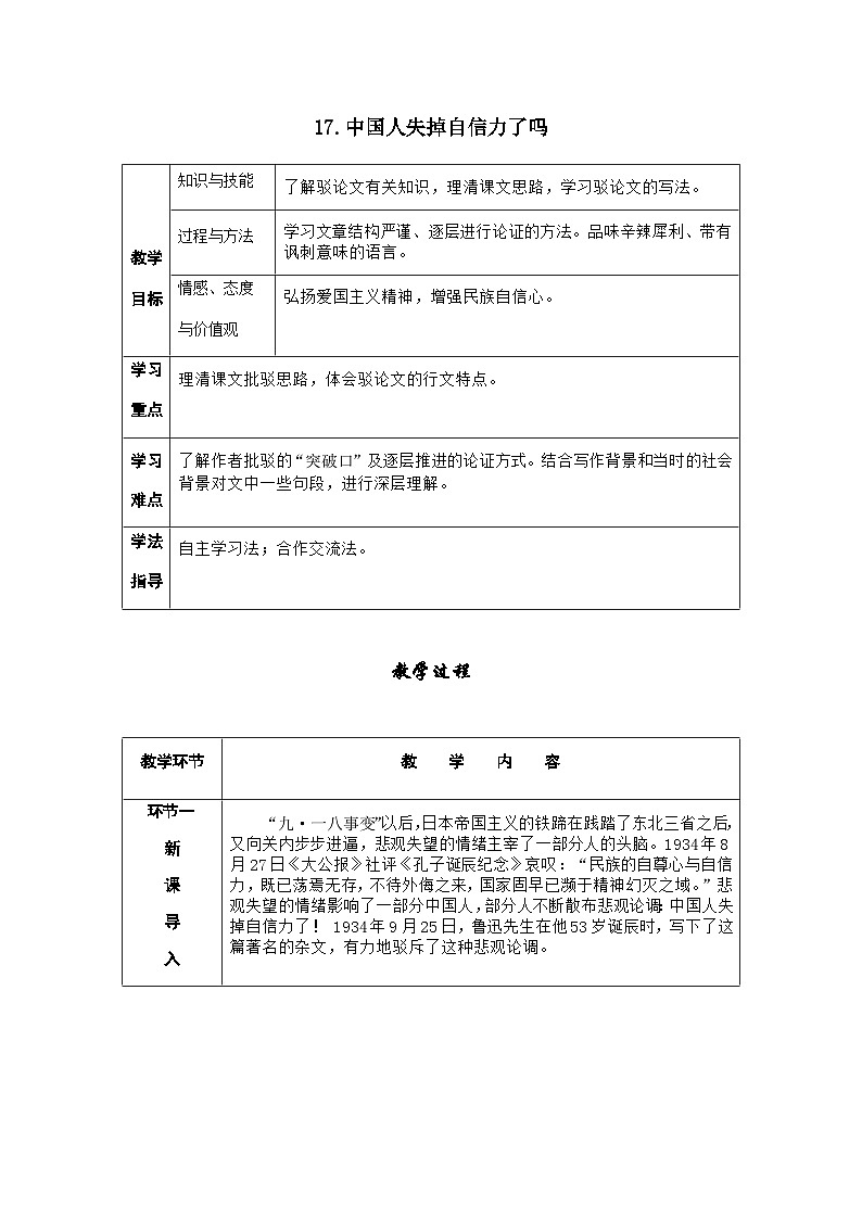 人教部编版语文九上 18.中国人失掉自信力了吗 （导学案）第1页