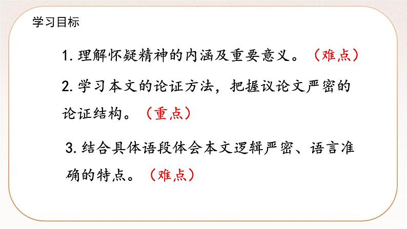 人教部编版语文九上 19《怀疑与学问》课件PPT+导学案+课文朗读+课后习题参考答案07