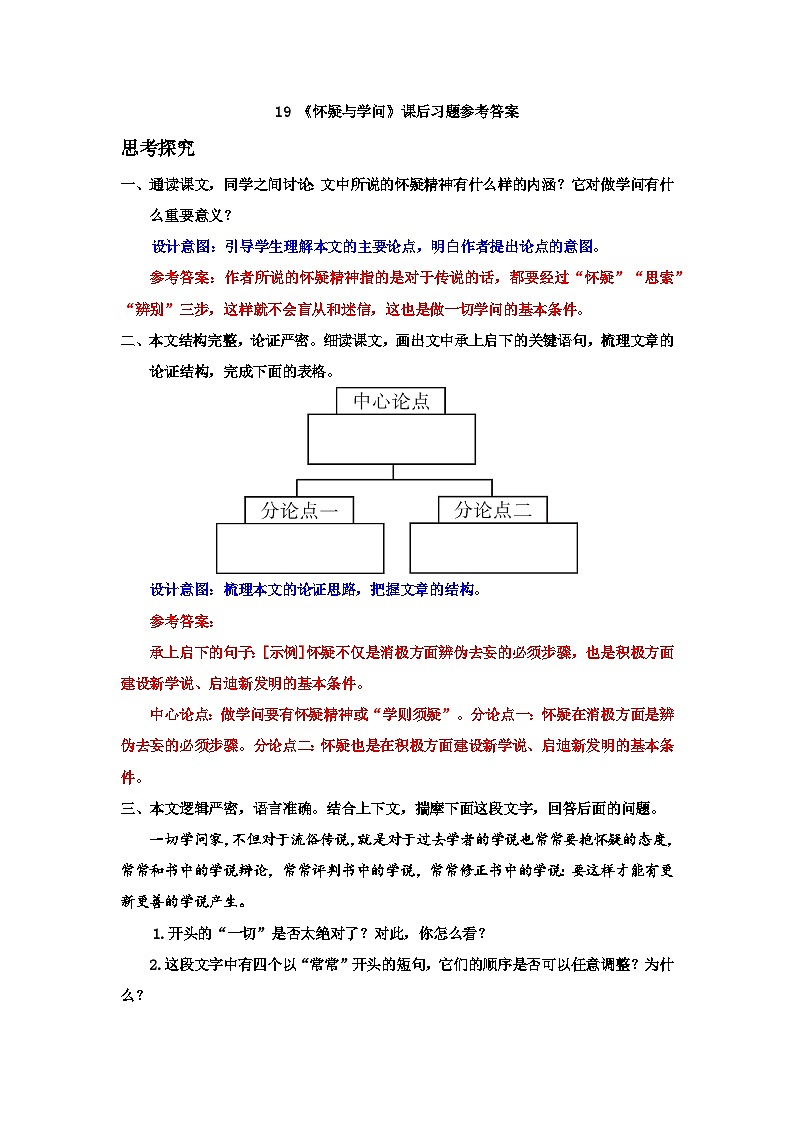 人教部编版语文九上 19《怀疑与学问》课件PPT+导学案+课文朗读+课后习题参考答案01