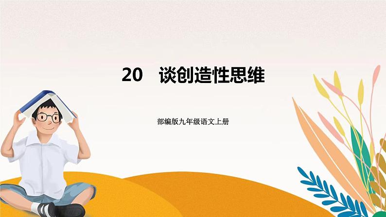 人教部编版语文九上 20《谈创造性思维》课件PPT+导学案+课文朗读01