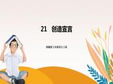 人教部编版语文九上 21《创造宣言》课件PPT+导学案+课文朗读