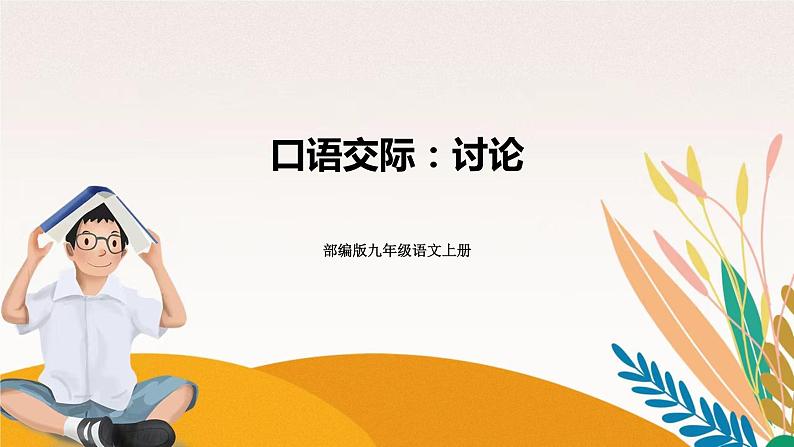 人教部编版语文九上 口语交际：讨论  课件PPT01