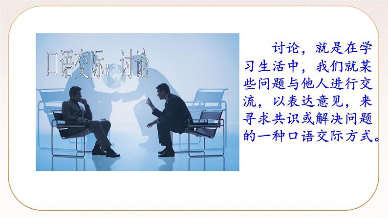 人教部编版语文九上 口语交际：讨论  课件PPT03