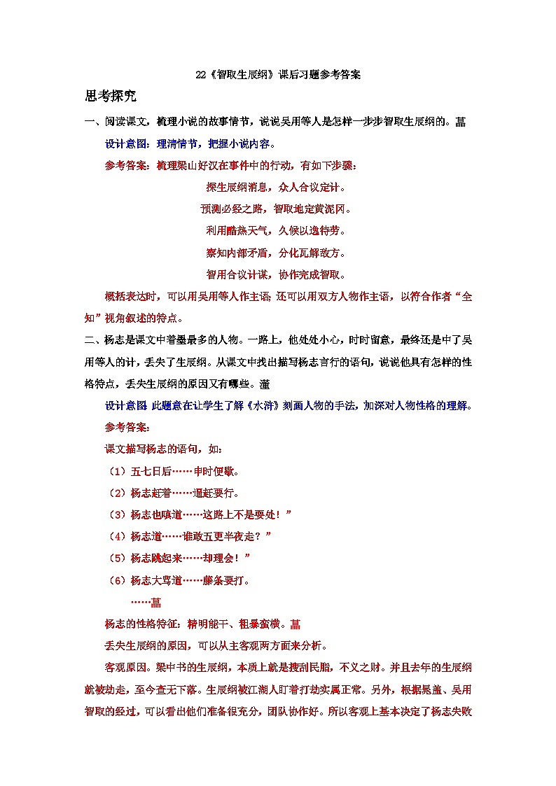 人教部编版语文九上 22《智取生辰纲》课后习题参考答案第1页