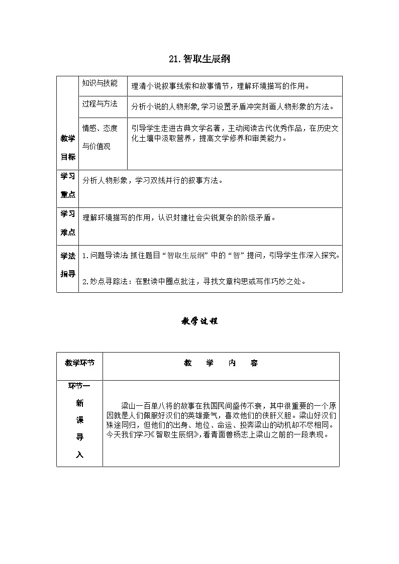 人教部编版语文九上 22.智取生辰纲 （导学案）第1页