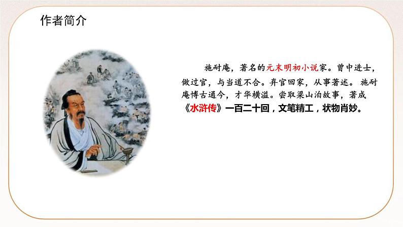 人教部编版语文九上 22智取生辰纲（课件）第3页