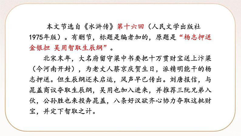 人教部编版语文九上 22智取生辰纲（课件）第5页
