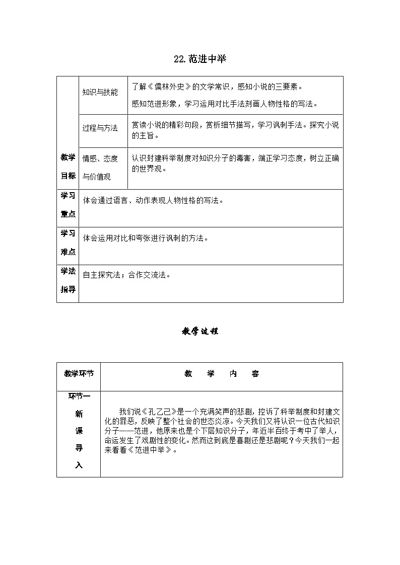 人教部编版语文九上 23《范进中举》课件PPT+导学案+课文朗读+课后习题参考答案01