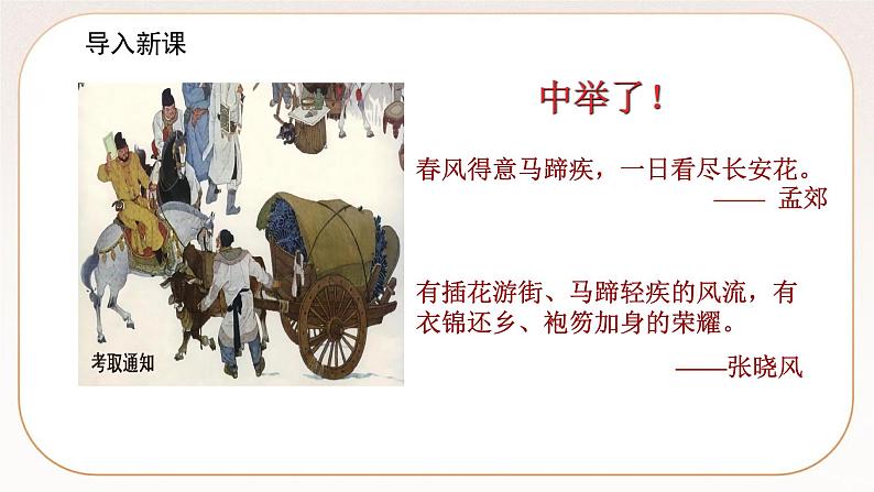 人教部编版语文九上 23《范进中举》课件PPT+导学案+课文朗读+课后习题参考答案02