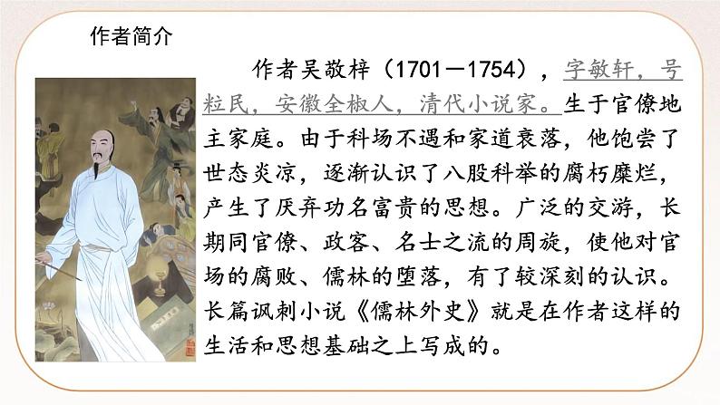人教部编版语文九上 23《范进中举》课件PPT+导学案+课文朗读+课后习题参考答案04