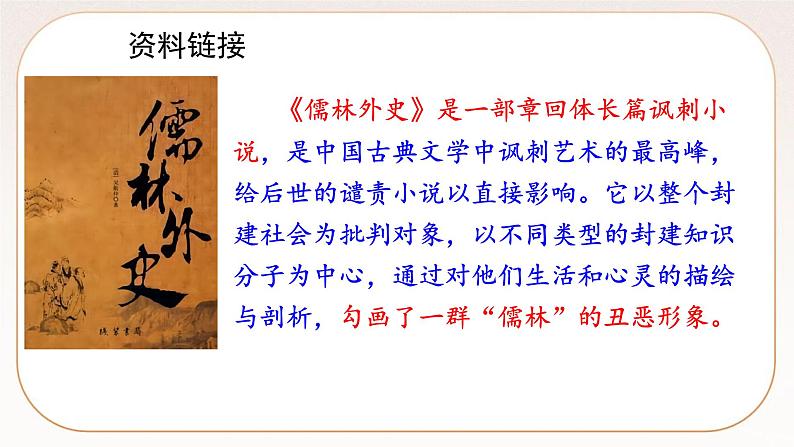 人教部编版语文九上 23《范进中举》课件PPT+导学案+课文朗读+课后习题参考答案05