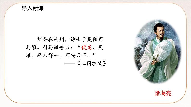 人教部编版语文九上 24三顾茅庐（课件）第2页