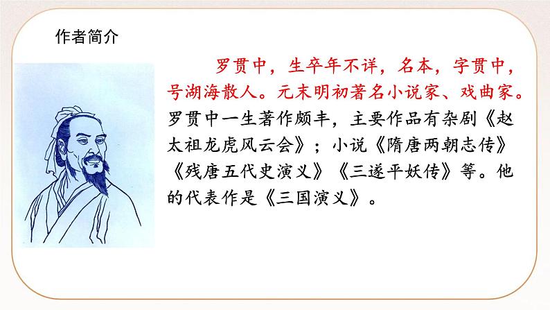人教部编版语文九上 24三顾茅庐（课件）第3页