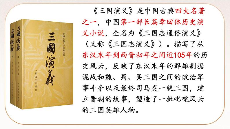 人教部编版语文九上 24三顾茅庐（课件）第4页