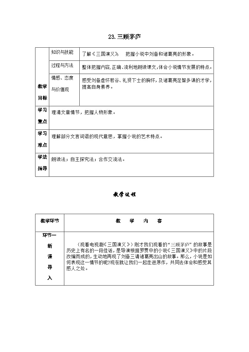 人教部编版语文九上 24.三顾茅庐 （导学案）第1页