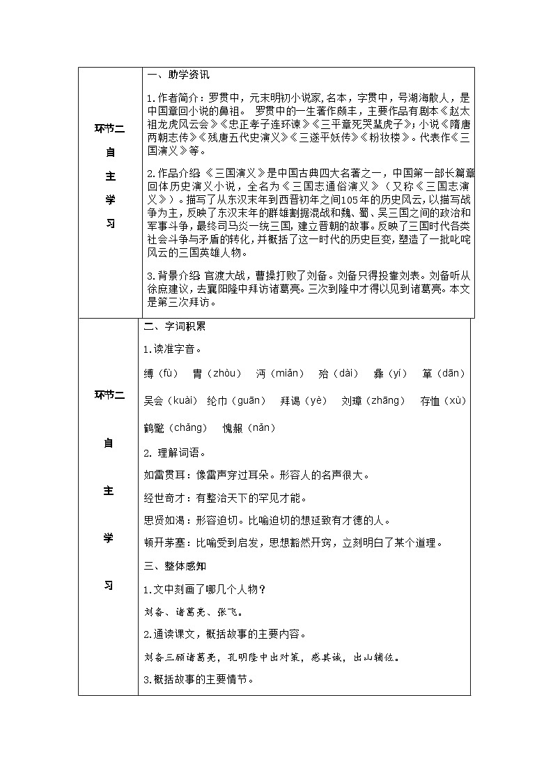 人教部编版语文九上 24.三顾茅庐 （导学案）第2页