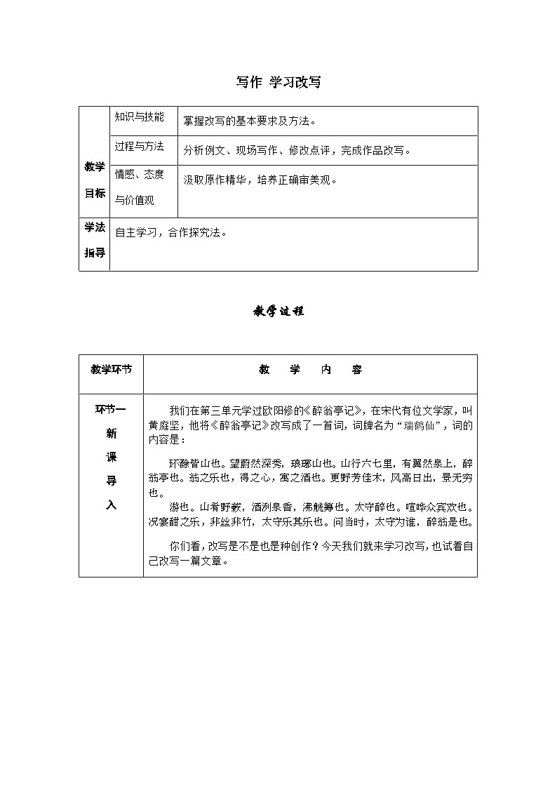 人教部编版语文九上 写作  学习改写 （导学案）第1页