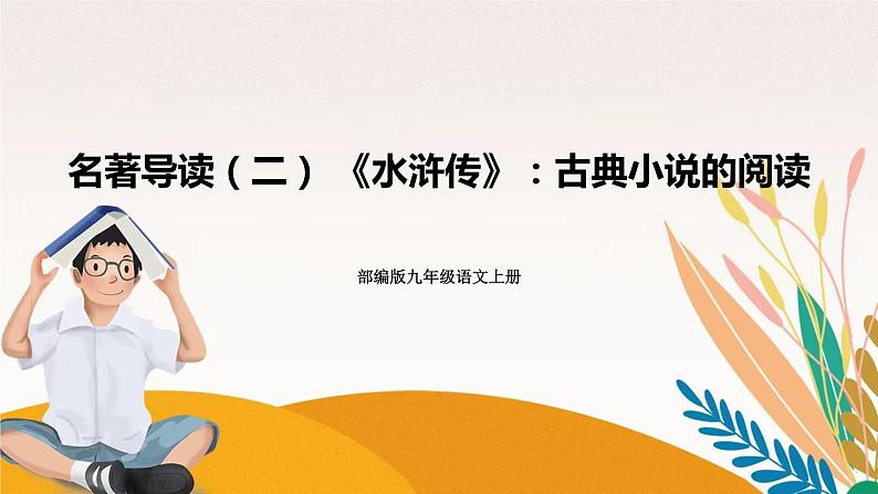 人教部编版语文九上 第六单元名著导读（课件）第1页