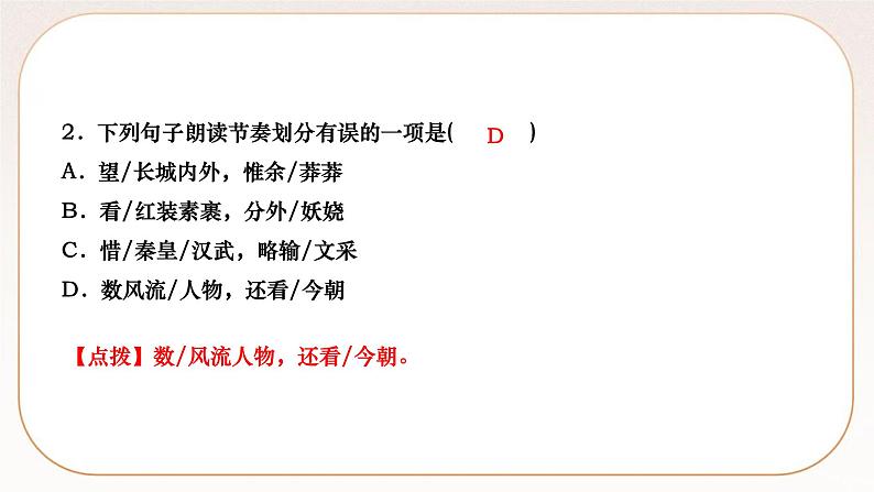 人教部编版语文九上 1　沁园春·雪（练习课件）04