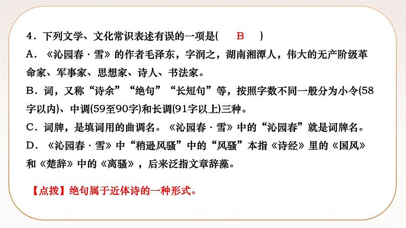 人教部编版语文九上 1　沁园春·雪（练习课件）06