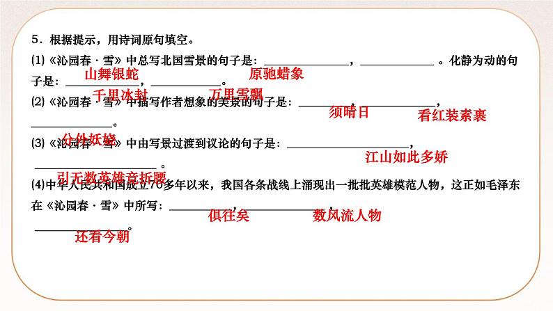 人教部编版语文九上 1　沁园春·雪（练习课件）07