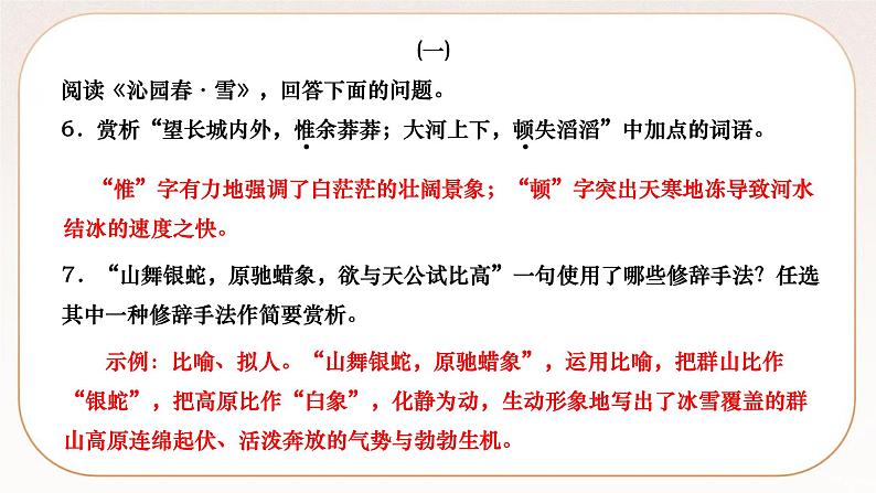 人教部编版语文九上 1　沁园春·雪（练习课件）08