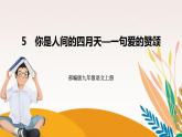 人教部編版語(yǔ)文九上 5　你是人間的四月天——一句愛(ài)的贊頌 （練習(xí)課件）