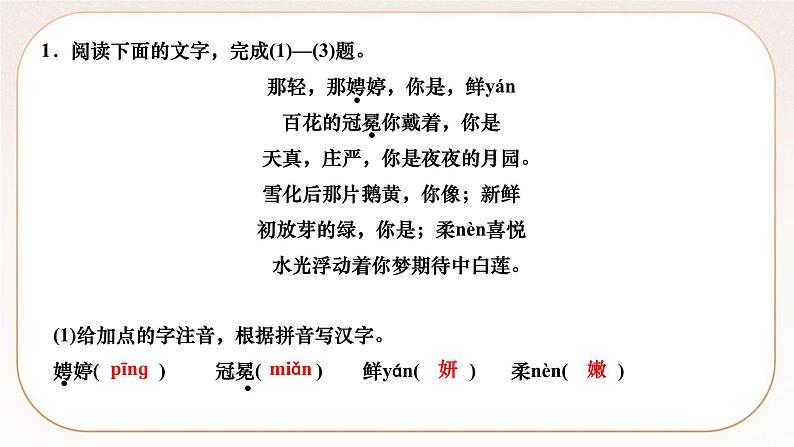 人教部编版语文九上 5　你是人间的四月天——一句爱的赞颂 （练习课件）第2页