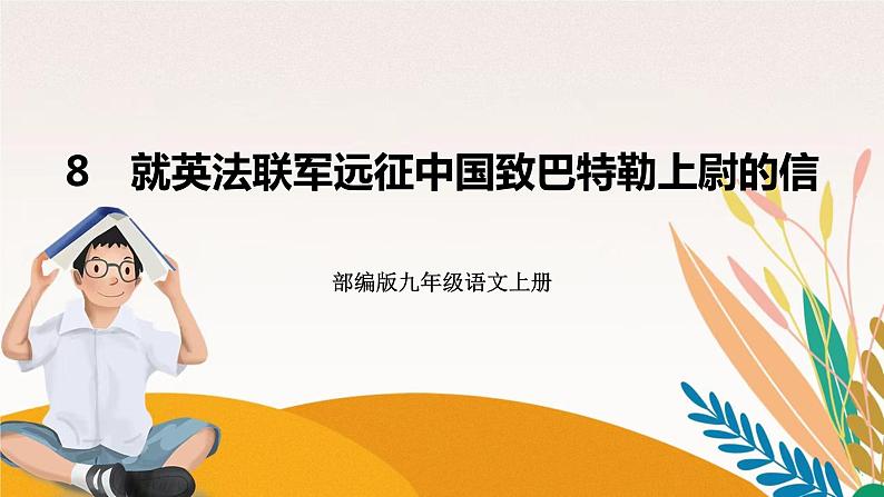 人教部编版语文九上 8　就英法联军远征中国致巴特勒上尉的信（练习课件）01