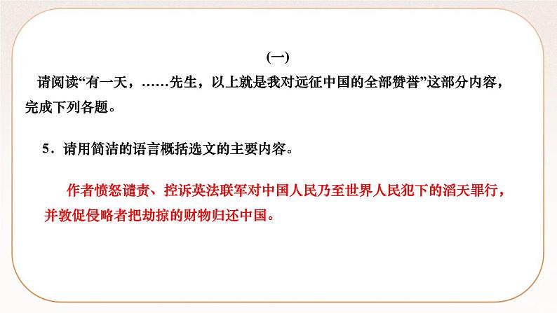 人教部编版语文九上 8　就英法联军远征中国致巴特勒上尉的信（练习课件）07