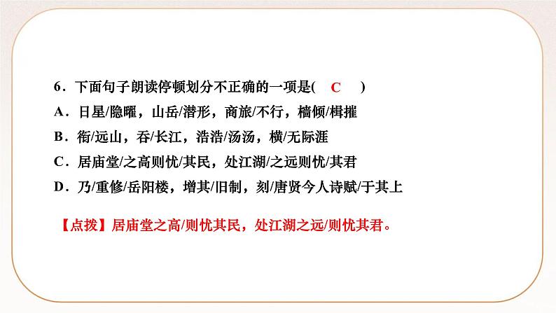 人教部编版语文九上 11　岳阳楼记（练习课件）第7页