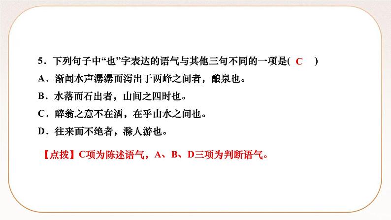 人教部编版语文九上 12　醉翁亭记（练习课件）06