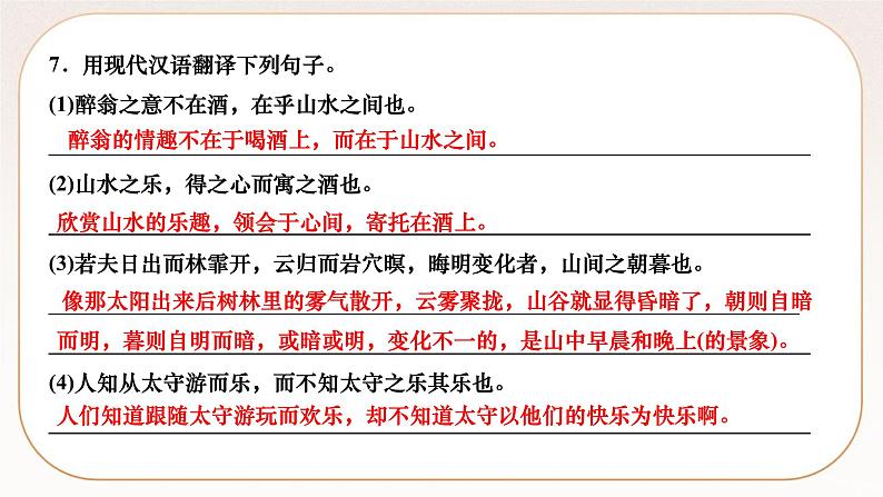 人教部编版语文九上 12　醉翁亭记（练习课件）08