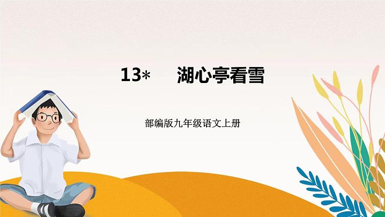 人教部编版语文九上 13　湖心亭看雪（练习课件）01