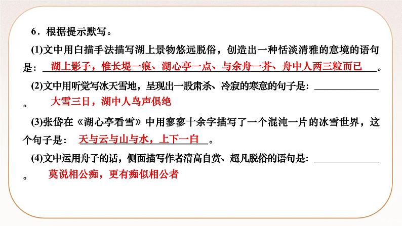 人教部编版语文九上 13　湖心亭看雪（练习课件）07