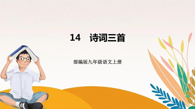 人教部编版语文九上 14　诗词三首（练习课件）第1页